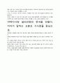 [우수평가독후감]야먀다사장 샐러리맨의 천국을 만들다 독후감상문, 저자가 말하는 교훈과 시사점을 중심으로. 4페이지