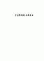 구성주의와 수학교육에 대한 분석(모든것) 1페이지