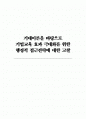 기대이론을 바탕으로 기업교육 효과 극대화를 위한 행정적 접근전략에 대한 고찰(24페이지) 1페이지