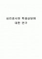 심리검사와 학생상담에 대한 연구(24페이지) 1페이지