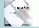 [기업과 사회] 소비자에대한 조사보고서 1페이지