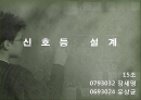 신호등 설계 자료 1페이지