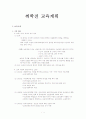 취학전 교육계획에 대한 분석(보육및유치원교육) 1페이지