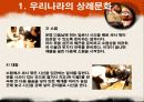 한국의 상례(장례)문화와 제례문화 -외국(일본)과의 비료 9페이지