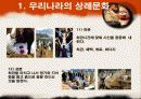 한국의 상례(장례)문화와 제례문화 -외국(일본)과의 비료 13페이지