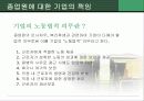 종업원,노동조합에 대한 조사및 여성인력개발에 관한 보고서 13페이지