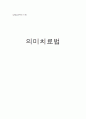 상담심리학 - 의미치료법 1페이지