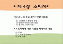 기업과 사회- 소비자 및 이사회와 주주 3페이지