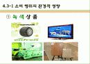 기업과 사회- 소비자 및 이사회와 주주 7페이지