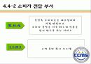 기업과 사회- 소비자 및 이사회와 주주 18페이지