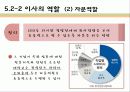 기업과 사회- 소비자 및 이사회와 주주 46페이지