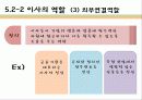 기업과 사회- 소비자 및 이사회와 주주 48페이지