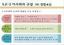 기업과 사회- 소비자 및 이사회와 주주 53페이지