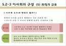 기업과 사회- 소비자 및 이사회와 주주 54페이지