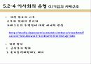 기업과 사회- 소비자 및 이사회와 주주 59페이지