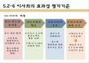 기업과 사회- 소비자 및 이사회와 주주 85페이지