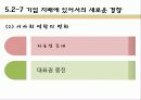 기업과 사회- 소비자 및 이사회와 주주 89페이지
