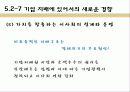 기업과 사회- 소비자 및 이사회와 주주 92페이지