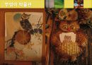 유아의 미술교육프로그램으로서 부엉이 PPT(사례) 12페이지