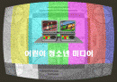 어린이 청소년 미디어에 대한 분석 1페이지