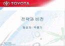 토요타의 한국 현지화ppt  26페이지