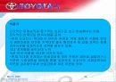 토요타의 한국 현지화ppt  30페이지