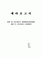 숭실대 2-2학기 기초회로실험 예비리포트 모음 14페이지
