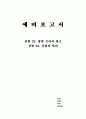숭실대 2-2학기 기초회로실험 예비리포트 모음 38페이지