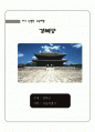 경복궁 자료집 1페이지