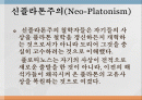 신플라톤주의 플라티노스 2페이지