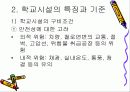 학교 환경 및 학교시설  8페이지
