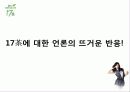 차음료시장 1위유지를 위한 17茶 PR기획안 5페이지