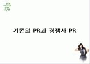 차음료시장 1위유지를 위한 17茶 PR기획안 25페이지