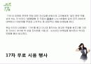 차음료시장 1위유지를 위한 17茶 PR기획안 26페이지