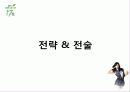 차음료시장 1위유지를 위한 17茶 PR기획안 34페이지