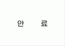 염료와 안료 12페이지