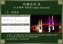 구조시스템 중 케이블구조에 관하여 설명한 파워포인트 자료 입니다. 10페이지
