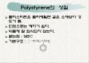 폴리 스티렌의 분석 방법 5페이지