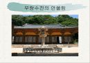 부석사를 다녀와 건물의 특징에 관하여 설명한 파워포인트 자료 입니다. 21페이지