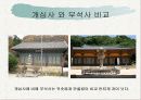 부석사를 다녀와 건물의 특징에 관하여 설명한 파워포인트 자료 입니다. 23페이지