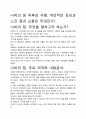 [A+평가독후감]나비의 꿈 독후감 서평, 개인적인 감상과 느낀 점과 교훈은 무엇인가?. 2페이지