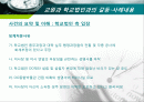 교원과 학교법인과의 갈등에 대한 사례분석 PPT 25페이지 2페이지