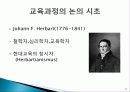 교육과정의 역사적 흐름에 대한 분석PPT 10페이지