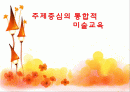 주제중심의 통합적 미술교육에 대한 분석PPT(논문을 중심으로) 1페이지