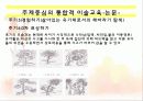 주제중심의 통합적 미술교육에 대한 분석PPT(논문을 중심으로) 16페이지