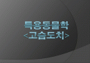 고슴도치 요점정리 1페이지