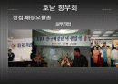 한국에서 유대감이 강한 집단에 대한 분석PPT 8페이지