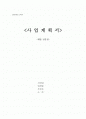 [사업계획서]웰빙과 적합한 사업계획서 1페이지