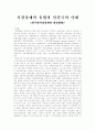 시장경제의 유형과 선진국 사례(한국형 시장경제 발전방향을 중심으로) 2페이지