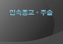 민속종교＊주술.ppt, 1페이지